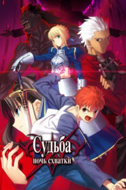 Gekijouban Fate/Stay Night: Unlimited Blade Works