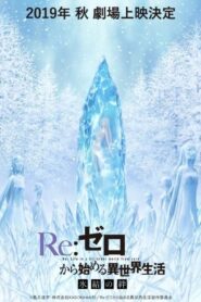 Re:ゼロから始める異世界生活 氷結の絆