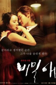 비밀애