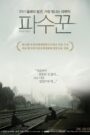 파수꾼