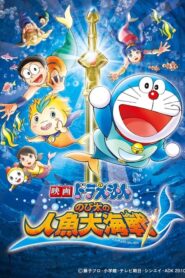 映画ドラえもん のび太の人魚大海戦