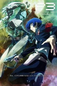 劇場版 ペルソナ3 第1章 Spring of Birth