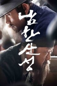 남한산성