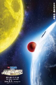 映画ドラえもん のび太の月面探査記