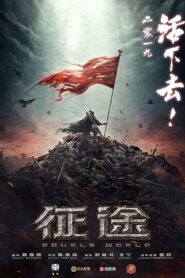 征途
