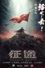 征途