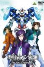 機動戦士ガンダム00 スペシャルエディションII エンド・オブ・ワールド
