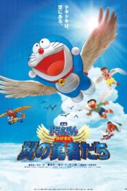 映画ドラえもん のび太と翼の勇者たち