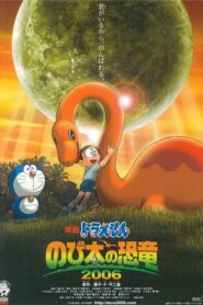 映画ドラえもん のび太の恐竜2006