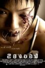 ลองของ