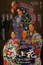 海上花