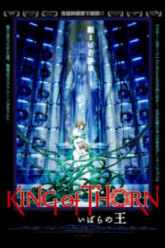 いばらの王 -King of Thorn-