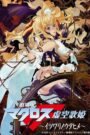 劇場版 マクロスF 虚空歌姫 ~イツワリノウタヒメ~