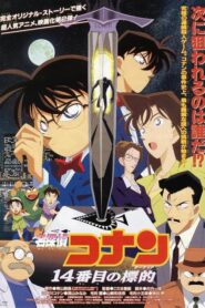 名探偵コナン １４番目の標的（ターゲット）