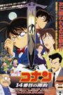 名探偵コナン １４番目の標的（ターゲット）