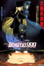 銀河鉄道999 エターナル・ファンタジー