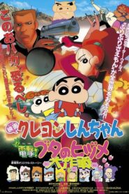 クレヨンしんちゃん 電撃！ ブタのヒヅメ大作戦