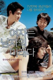 여자는 남자의 미래다