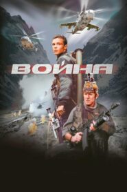 Война